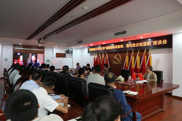 廉潤園林綻新綠，清風助企繪藍圖——興綠園林公司召開“5.10（我要廉）”廉潔文化主題座談會