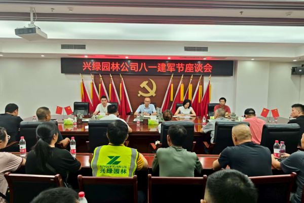 情系“最可愛的人”，共筑尊崇雙擁情 ——興綠園林公司召開慶?！鞍艘弧?建軍節(jié)座談會